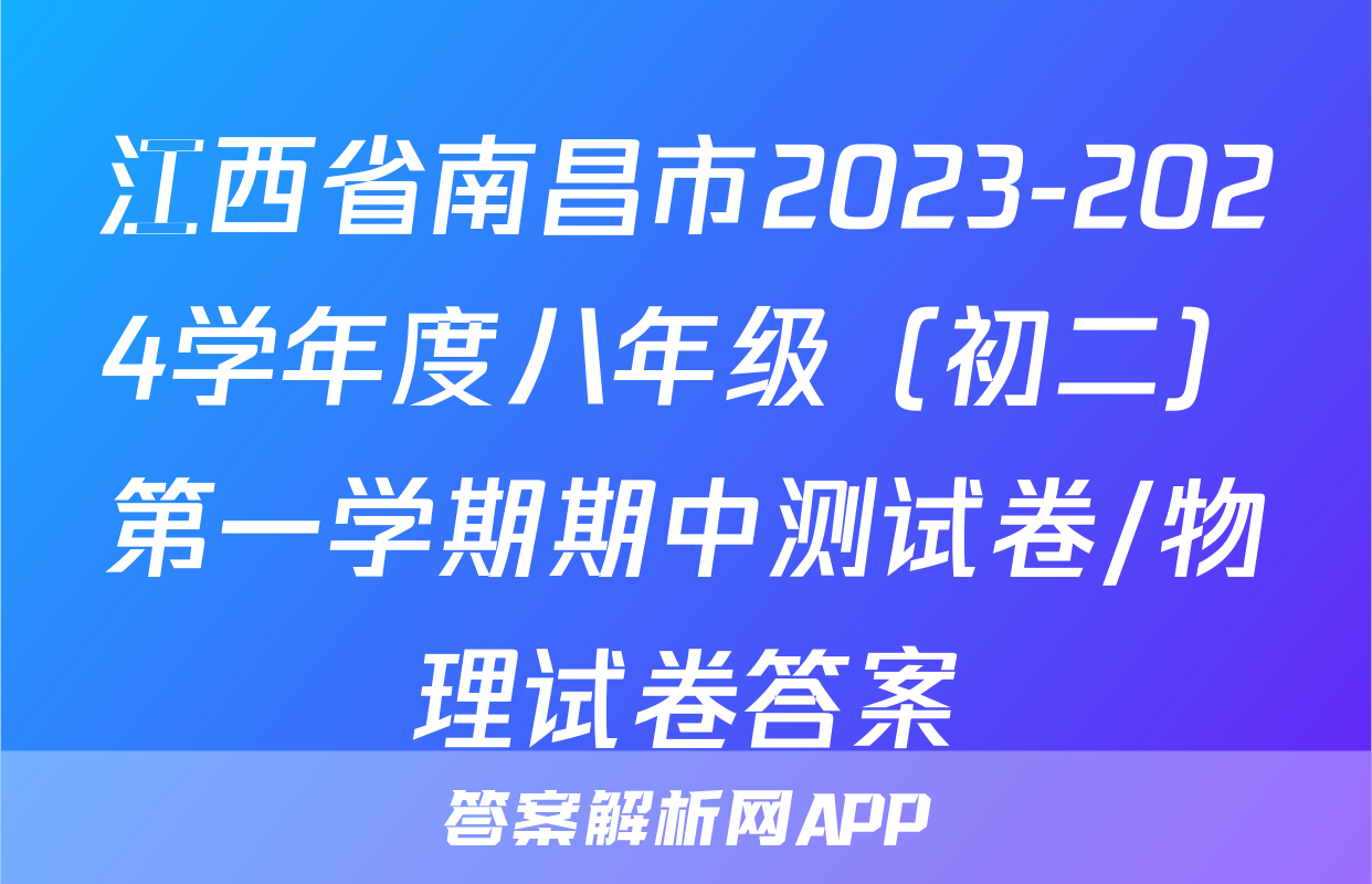 江西省南昌市2023-2024学年度八年级（初二）第一学期期中测试卷/物理试卷答案