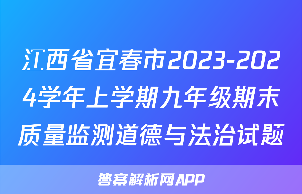 江西省宜春市2023-2024学年上学期九年级期末质量监测道德与法治试题
