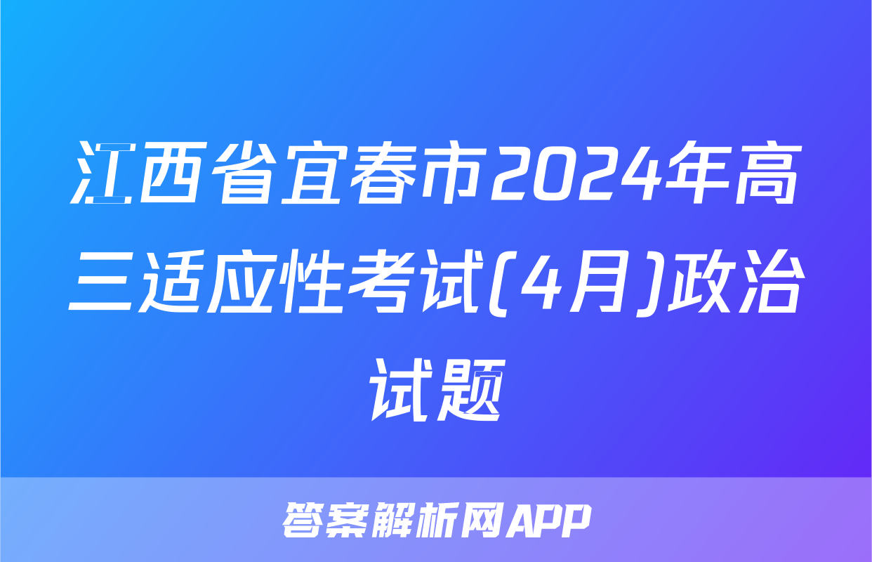 江西省宜春市2024年高三适应性考试(4月)政治试题