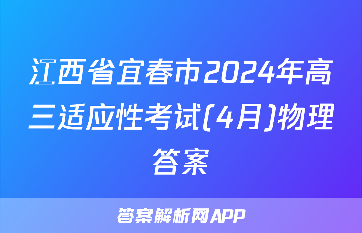 江西省宜春市2024年高三适应性考试(4月)物理答案