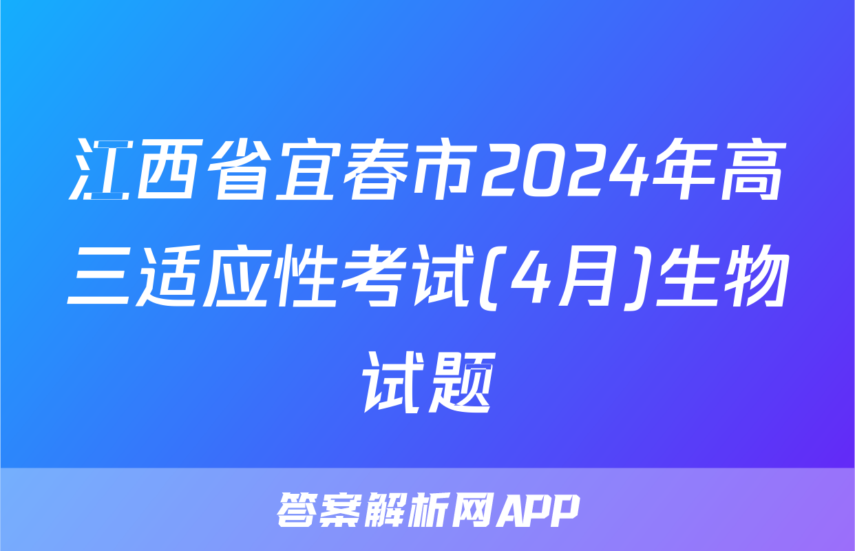 江西省宜春市2024年高三适应性考试(4月)生物试题