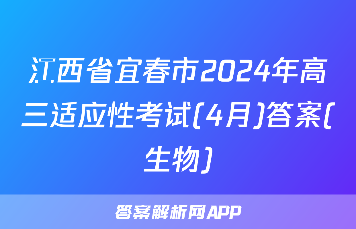 江西省宜春市2024年高三适应性考试(4月)答案(生物)