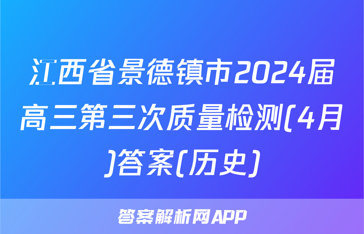 江西省景德镇市2024届高三第三次质量检测(4月)答案(历史)