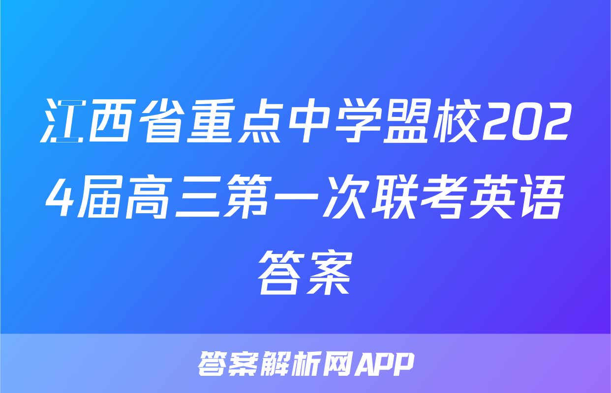 江西省重点中学盟校2024届高三第一次联考英语答案