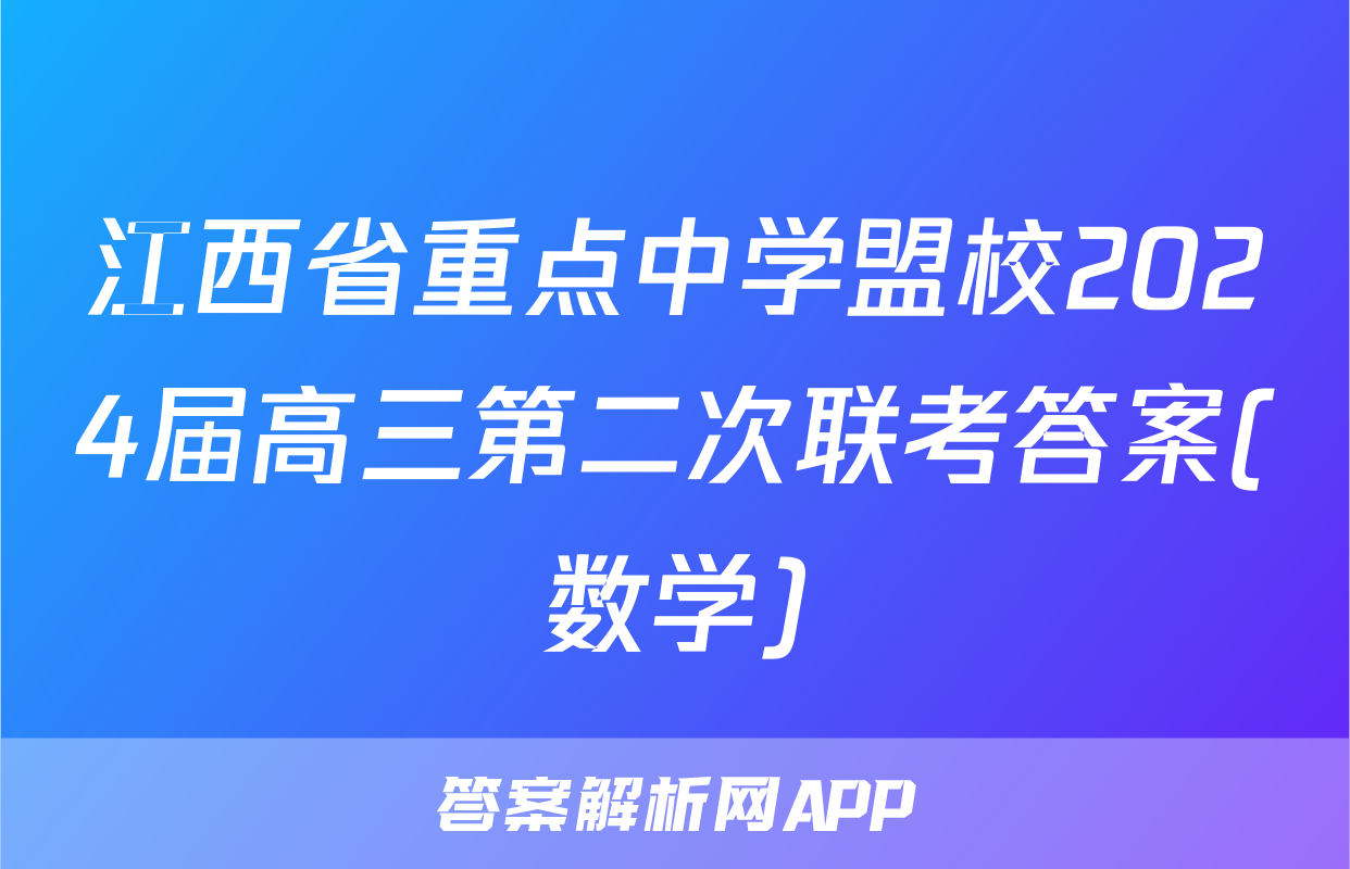 江西省重点中学盟校2024届高三第二次联考答案(数学)
