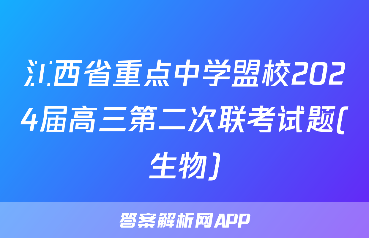 江西省重点中学盟校2024届高三第二次联考试题(生物)