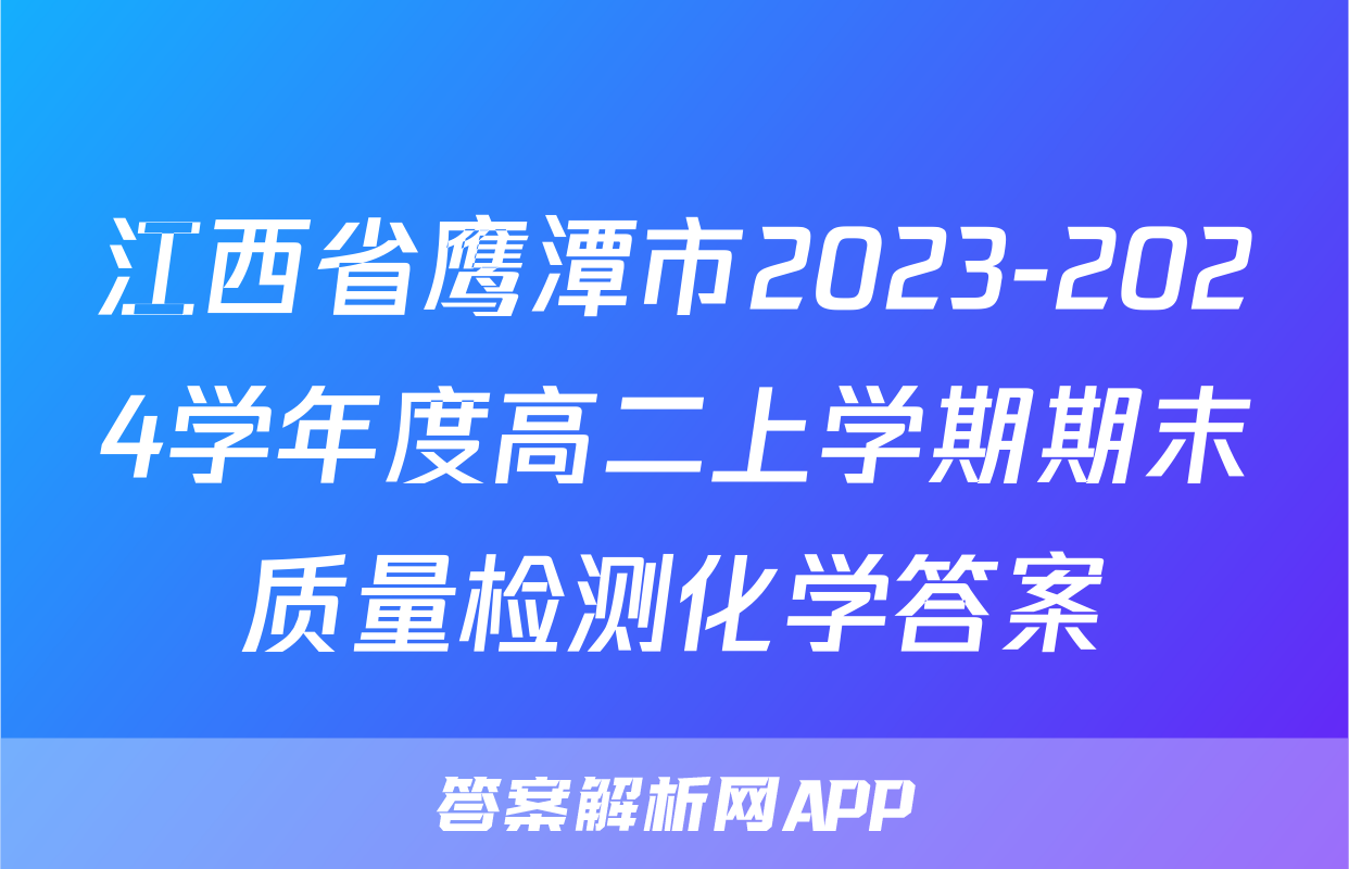 江西省鹰潭市2023-2024学年度高二上学期期末质量检测化学答案