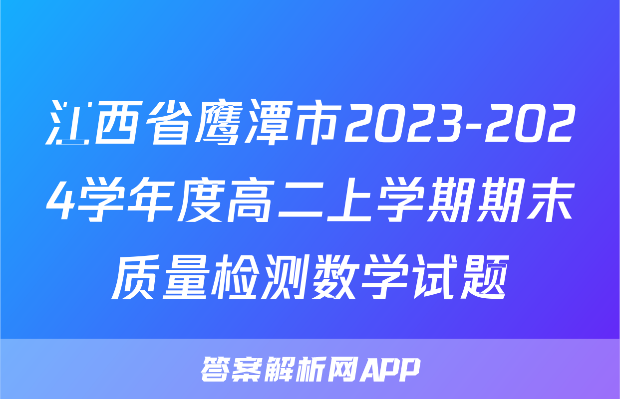 江西省鹰潭市2023-2024学年度高二上学期期末质量检测数学试题