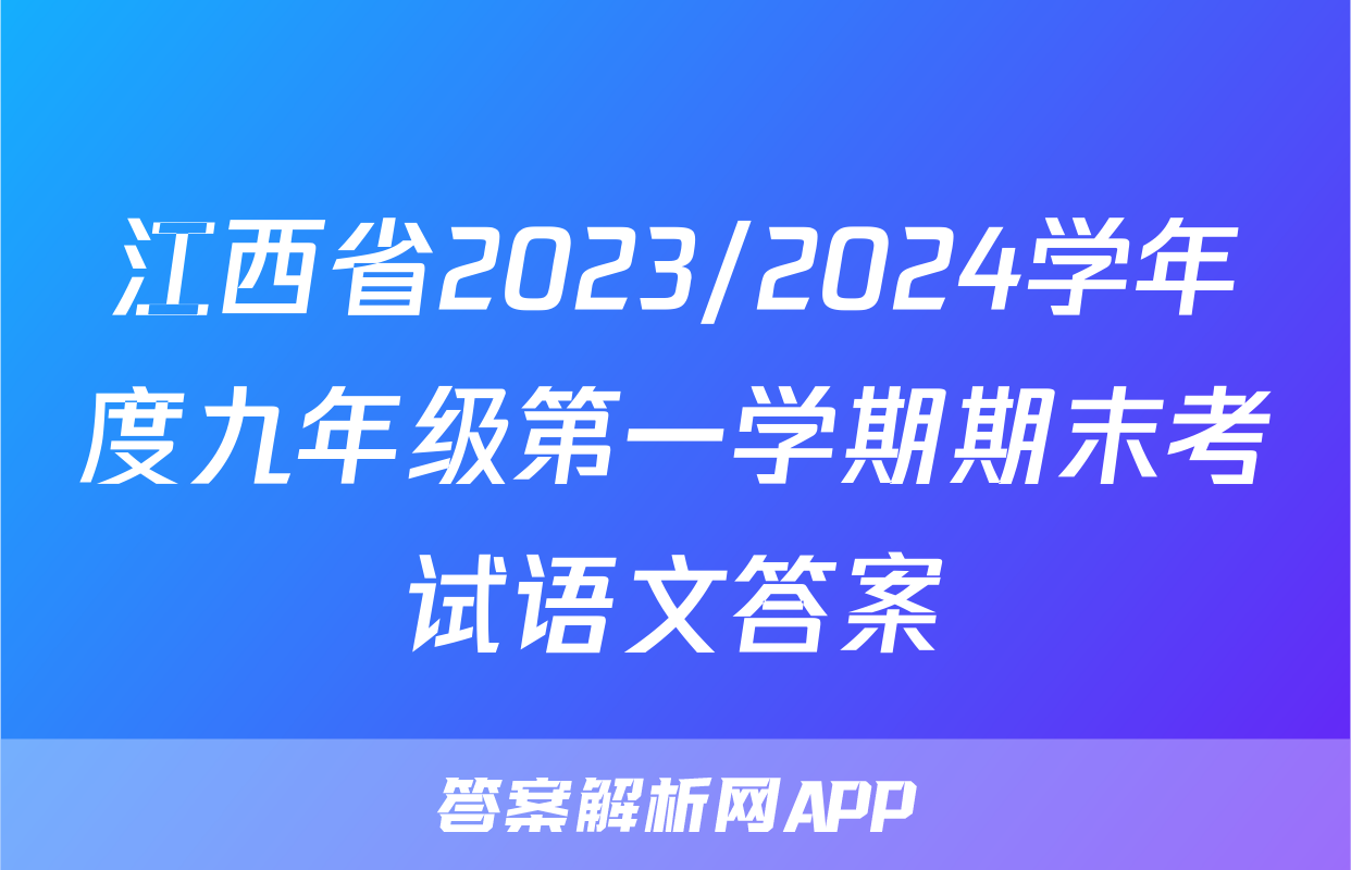 江西省2023/2024学年度九年级第一学期期末考试语文答案