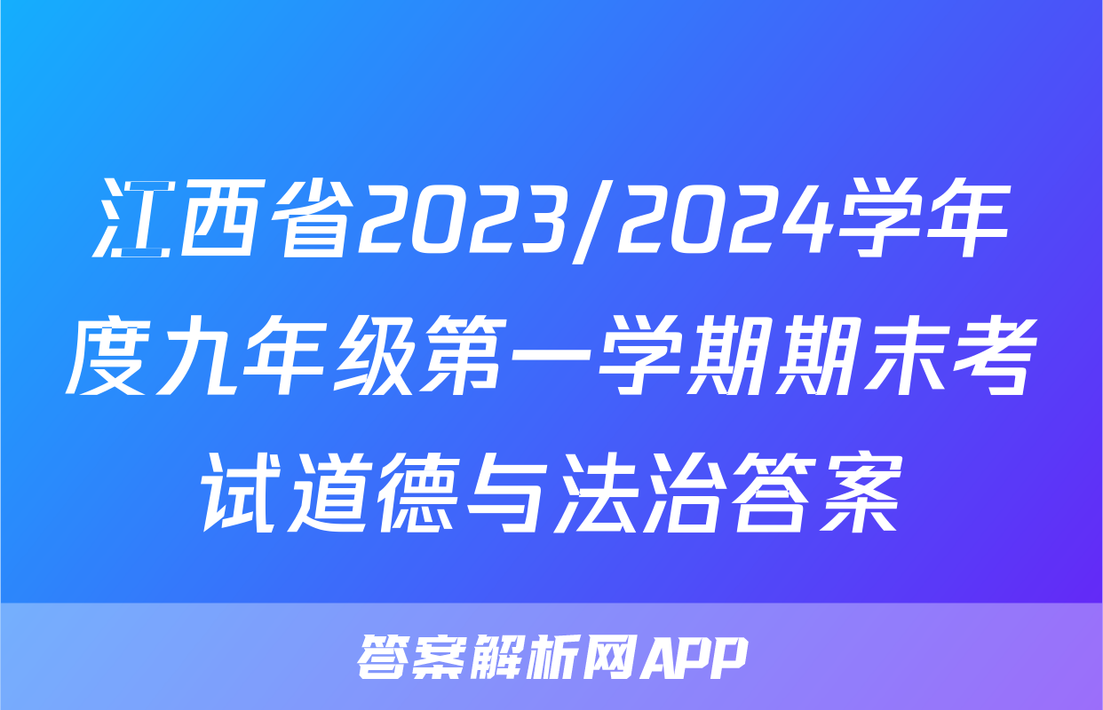 江西省2023/2024学年度九年级第一学期期末考试道德与法治答案