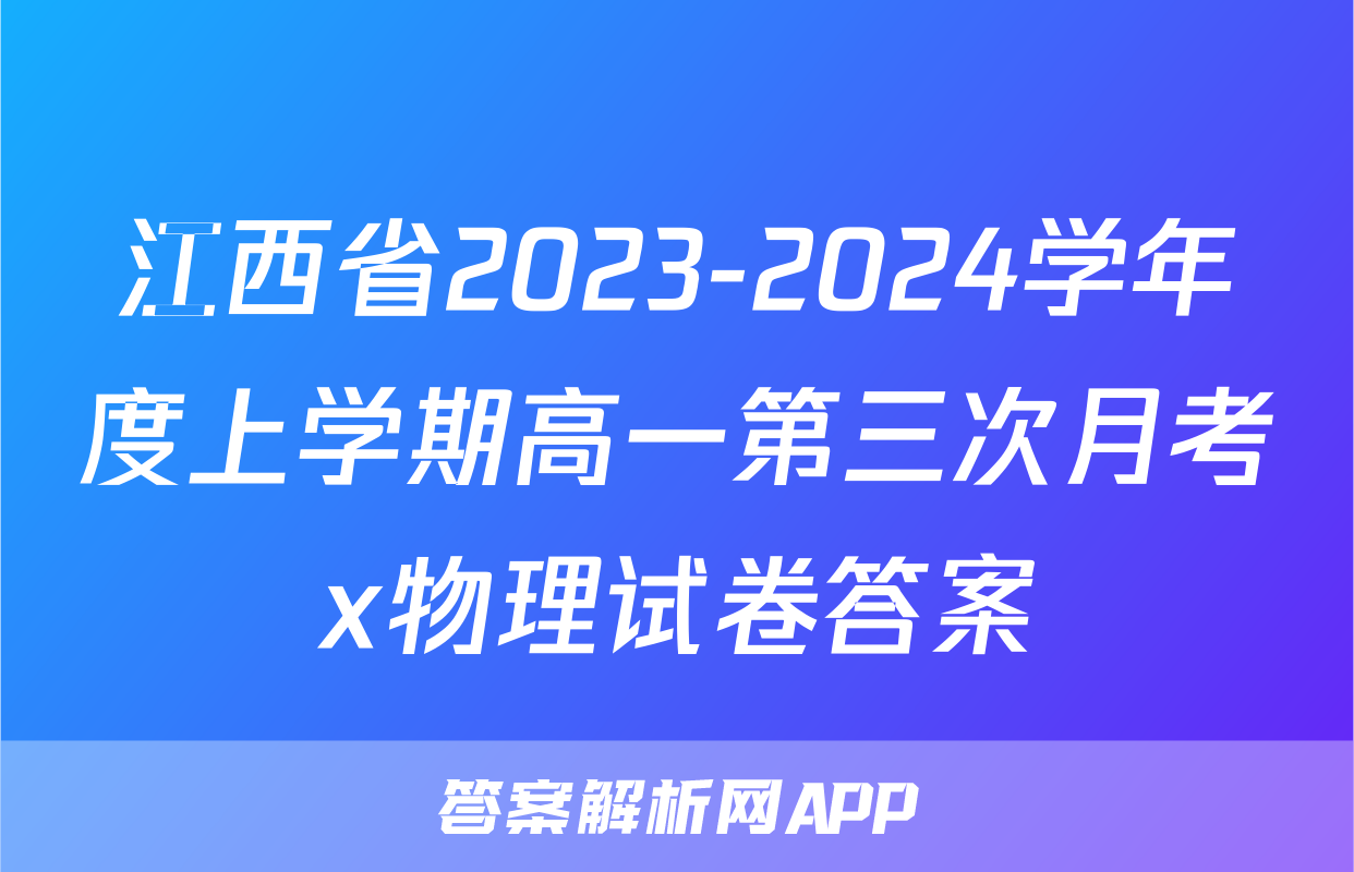 江西省2023-2024学年度上学期高一第三次月考x物理试卷答案