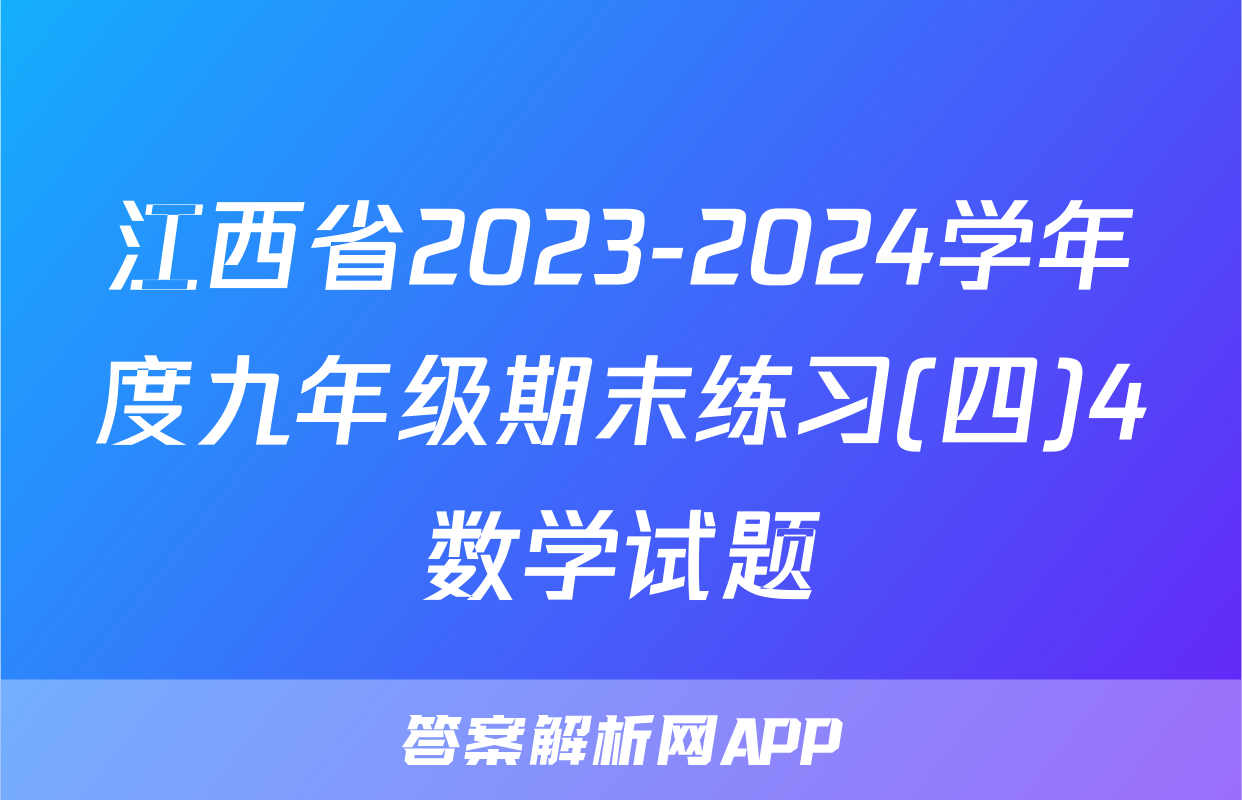江西省2023-2024学年度九年级期末练习(四)4数学试题