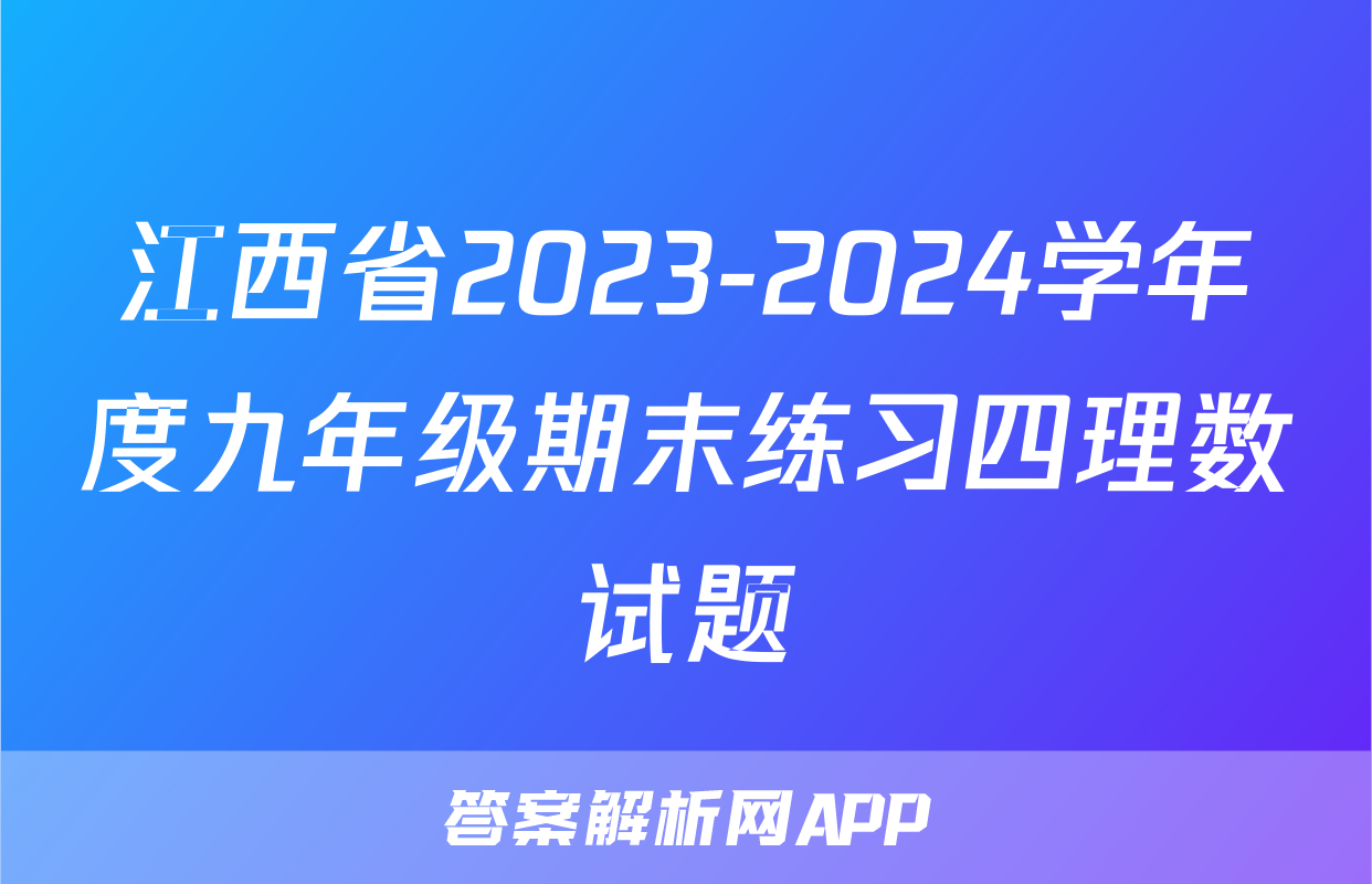 江西省2023-2024学年度九年级期末练习四理数试题