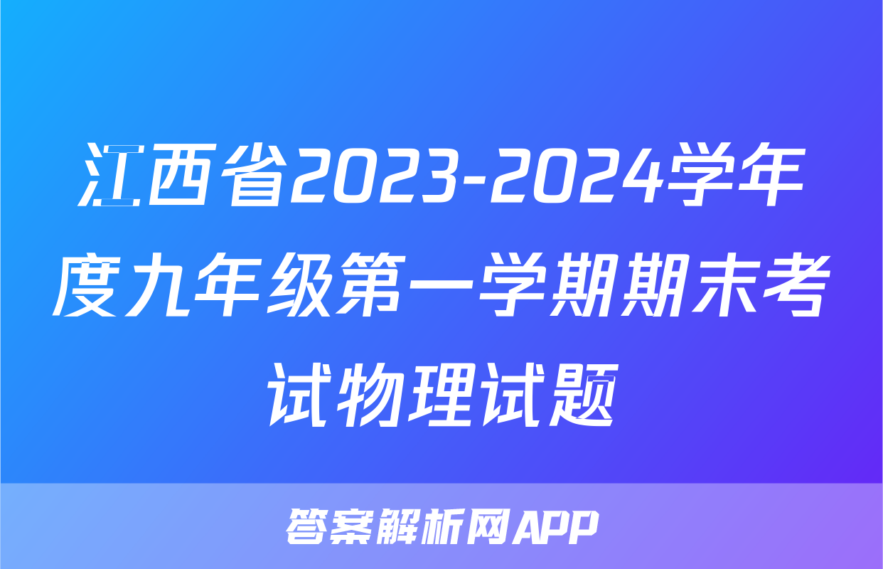 江西省2023-2024学年度九年级第一学期期末考试物理试题