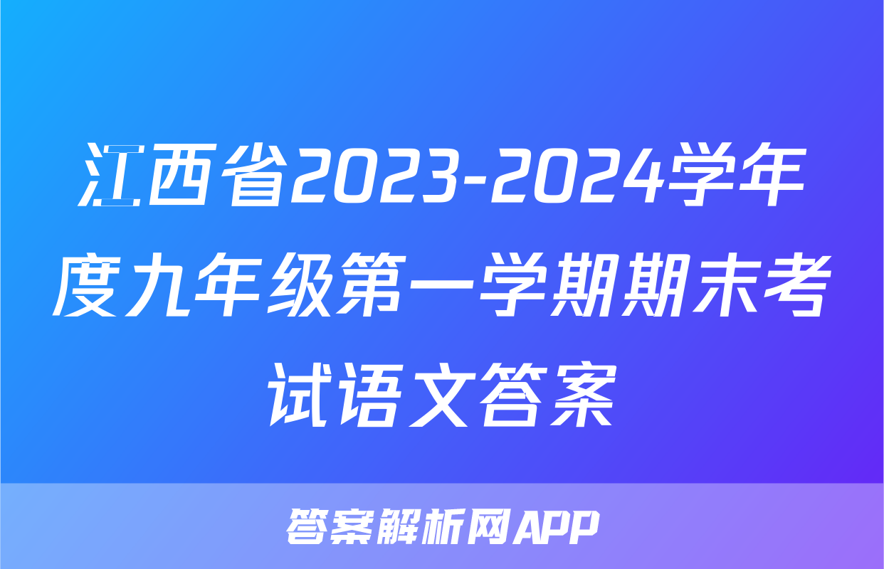 江西省2023-2024学年度九年级第一学期期末考试语文答案