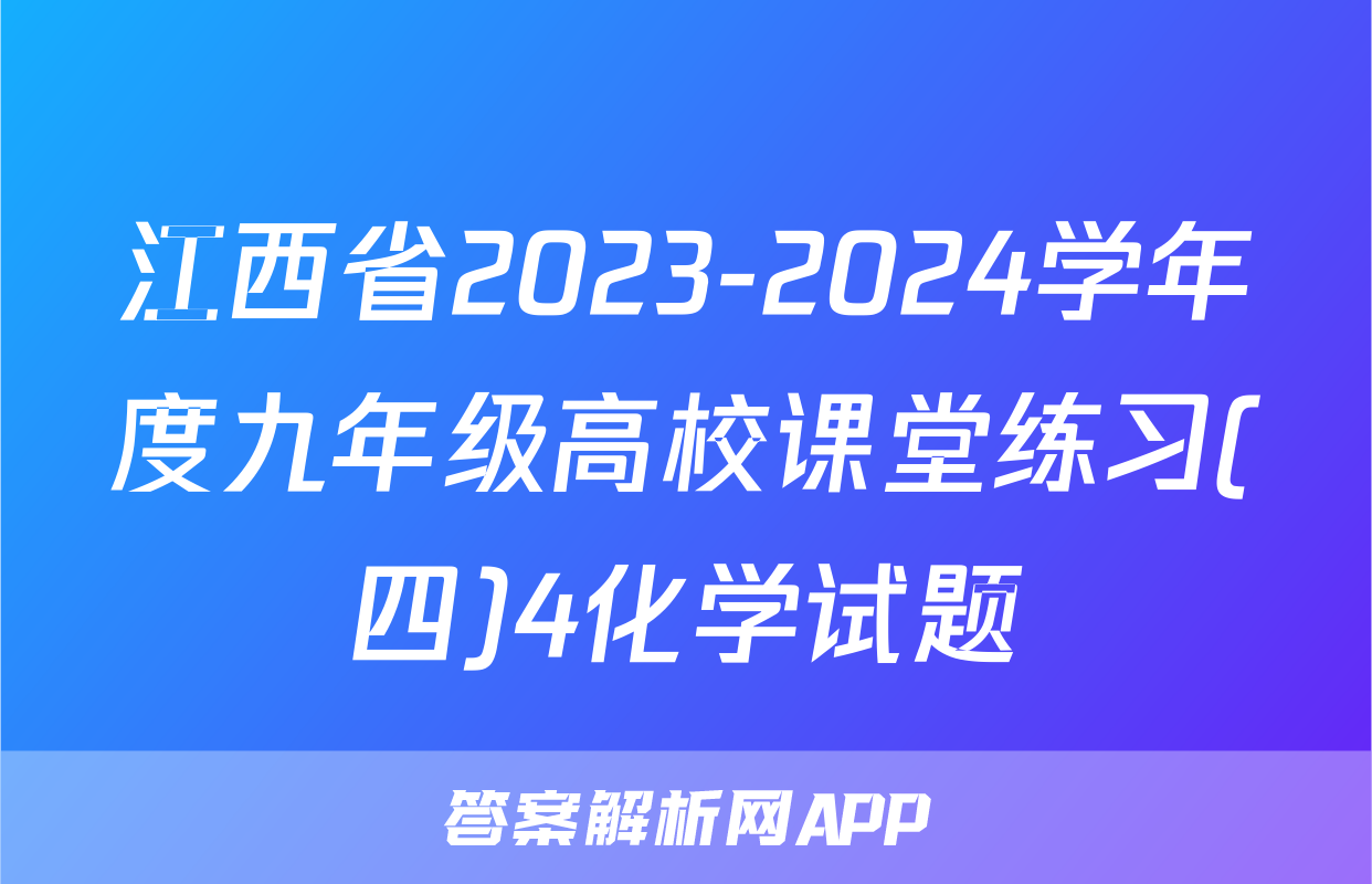 江西省2023-2024学年度九年级高校课堂练习(四)4化学试题