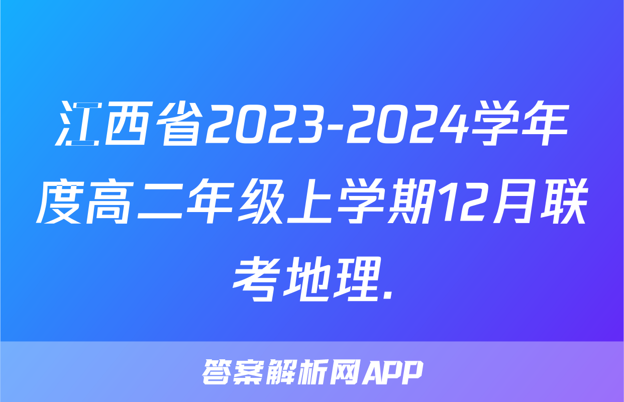 江西省2023-2024学年度高二年级上学期12月联考地理.