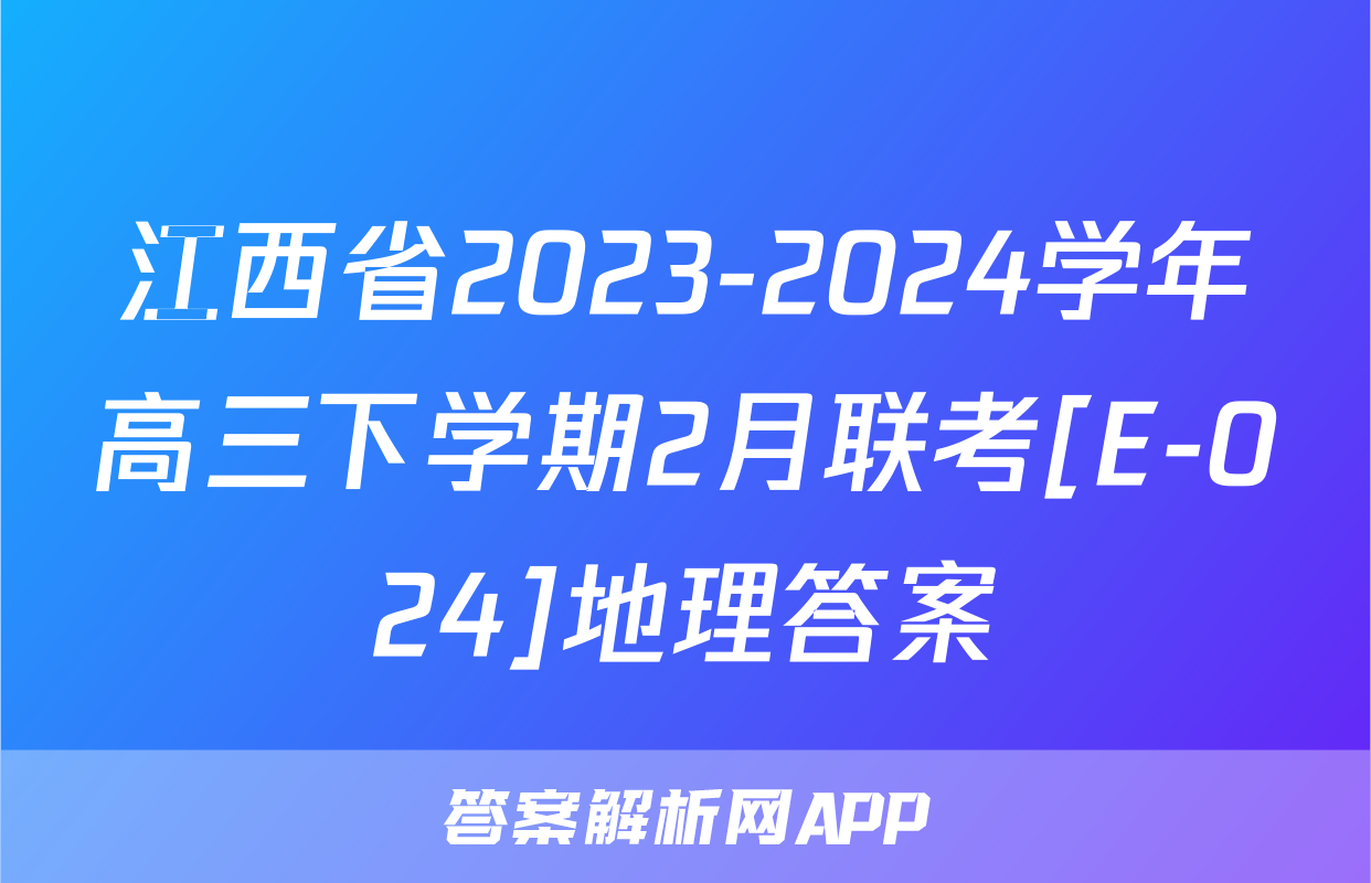 江西省2023-2024学年高三下学期2月联考[E-024]地理答案