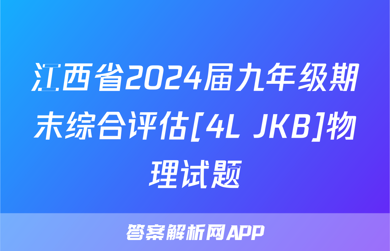 江西省2024届九年级期末综合评估[4L JKB]物理试题