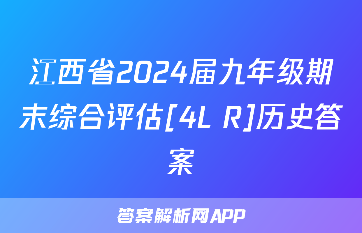 江西省2024届九年级期末综合评估[4L R]历史答案
