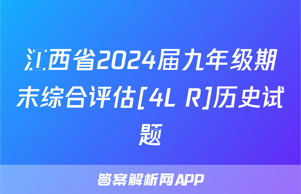 江西省2024届九年级期末综合评估[4L R]历史试题