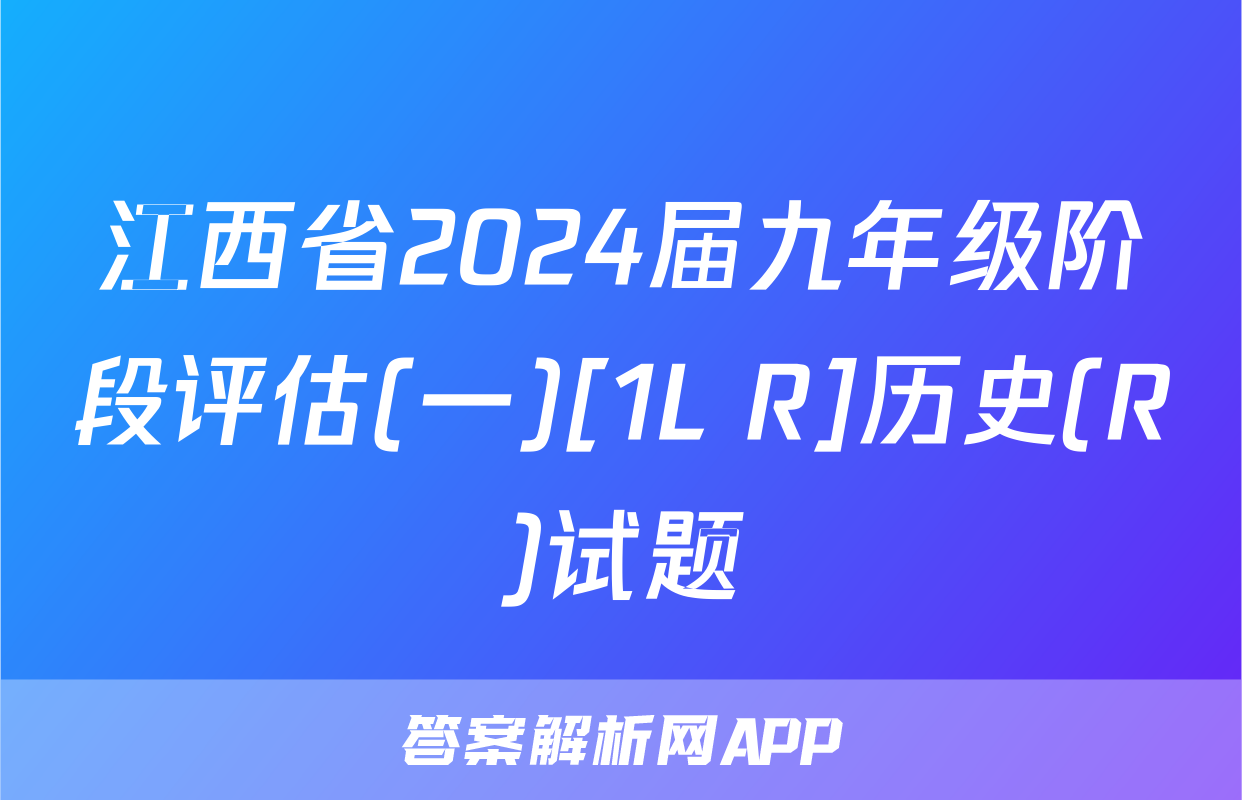 江西省2024届九年级阶段评估(一)[1L R]历史(R)试题