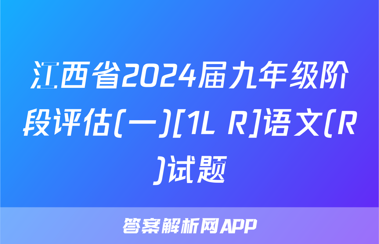 江西省2024届九年级阶段评估(一)[1L R]语文(R)试题
