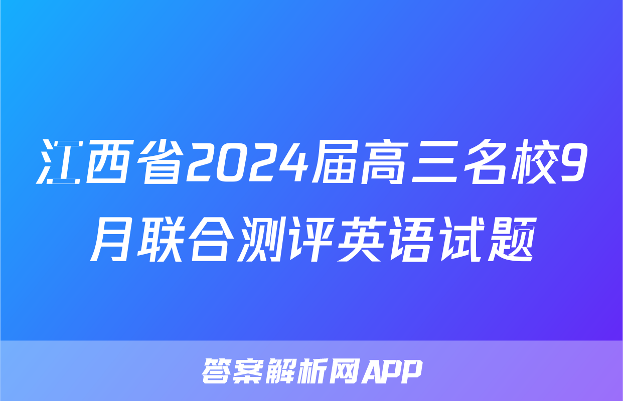 江西省2024届高三名校9月联合测评英语试题