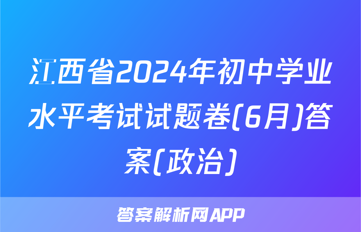 江西省2024年初中学业水平考试试题卷(6月)答案(政治)