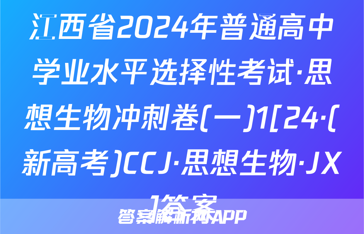 江西省2024年普通高中学业水平选择性考试·思想生物冲刺卷(一)1[24·(新高考)CCJ·思想生物·JX]答案