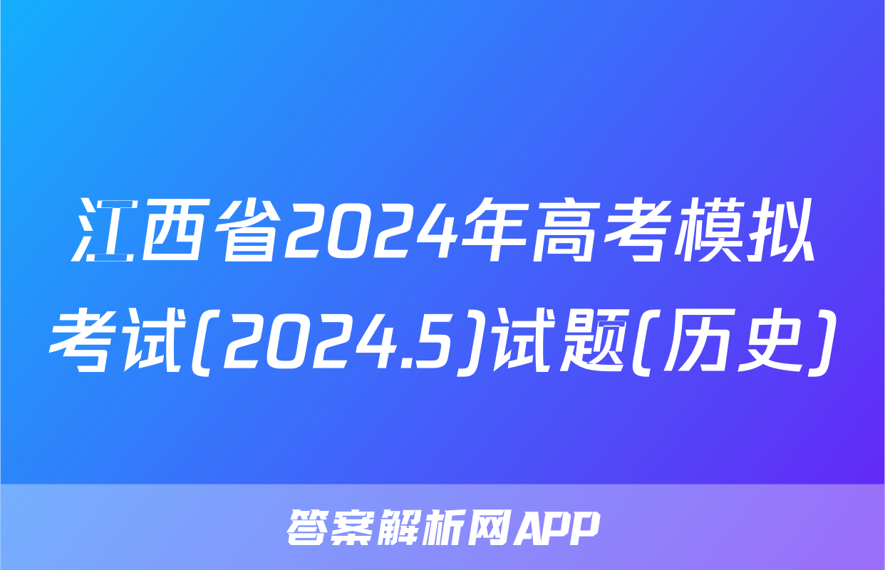 江西省2024年高考模拟考试(2024.5)试题(历史)