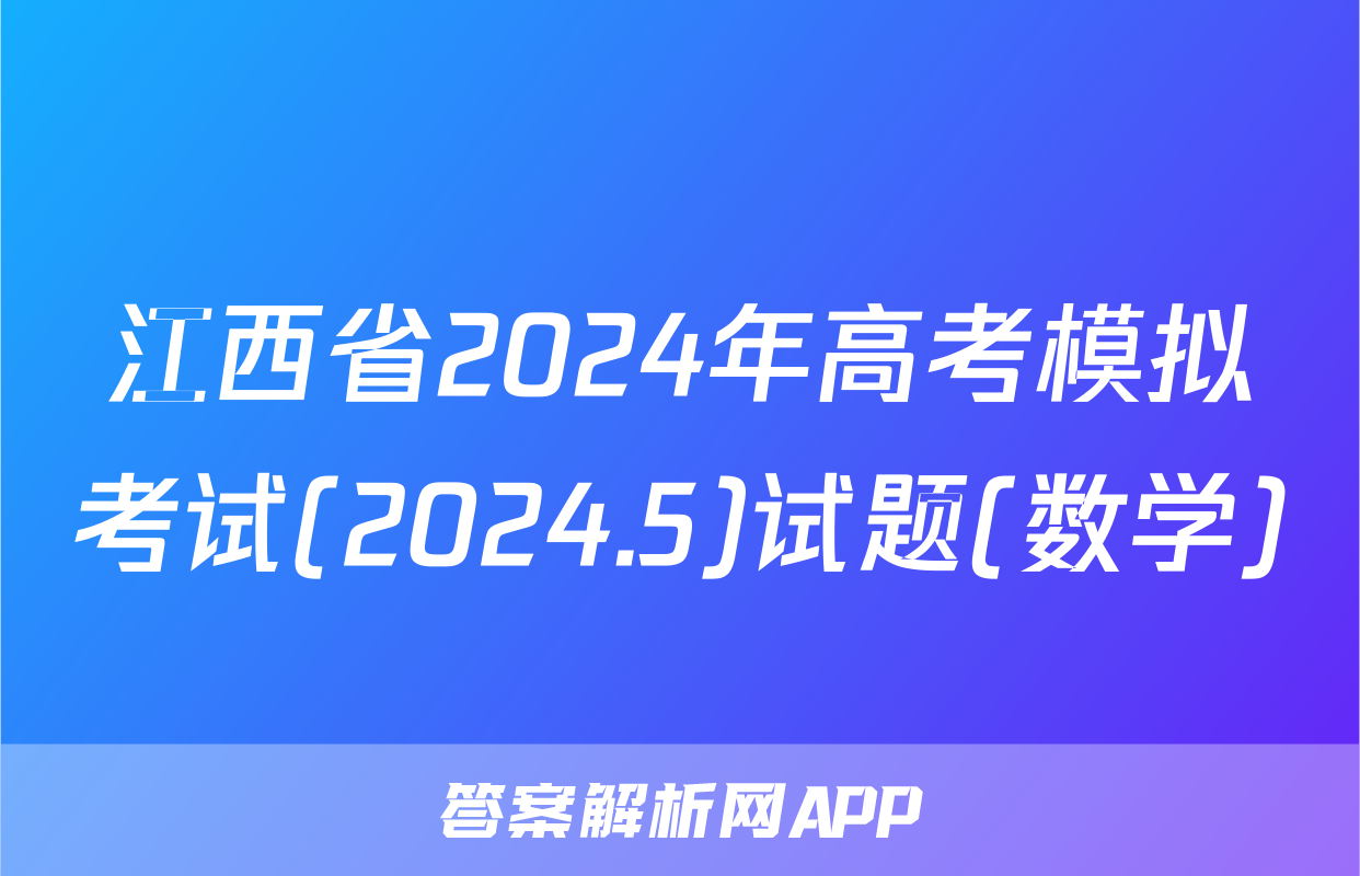 江西省2024年高考模拟考试(2024.5)试题(数学)
