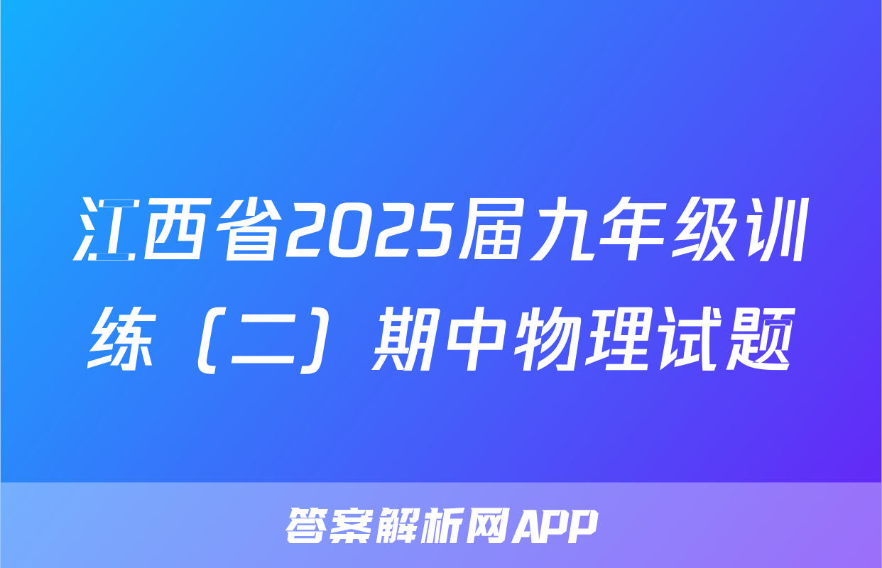 江西省2025届九年级训练（二）期中物理试题