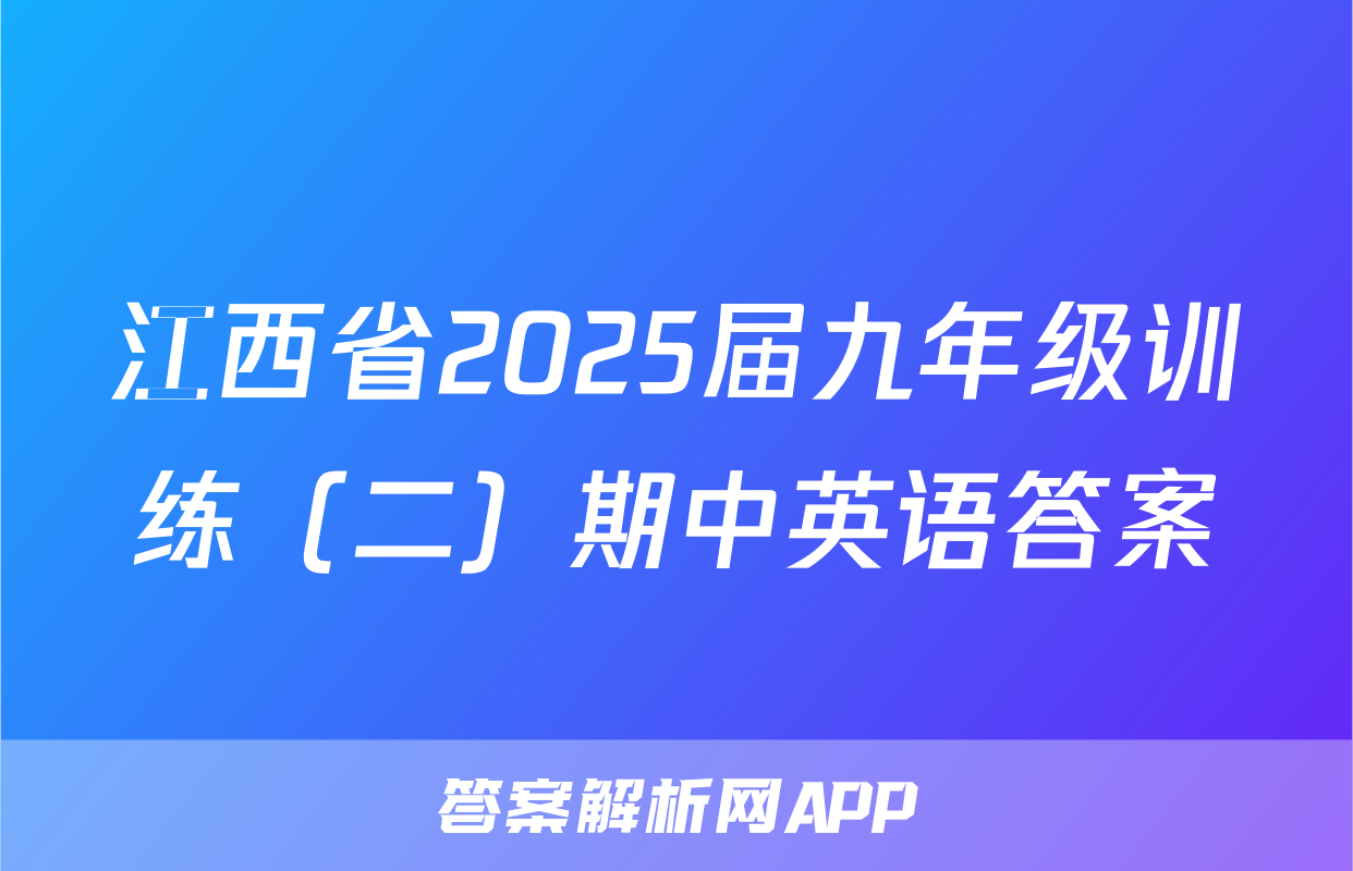 江西省2025届九年级训练（二）期中英语答案
