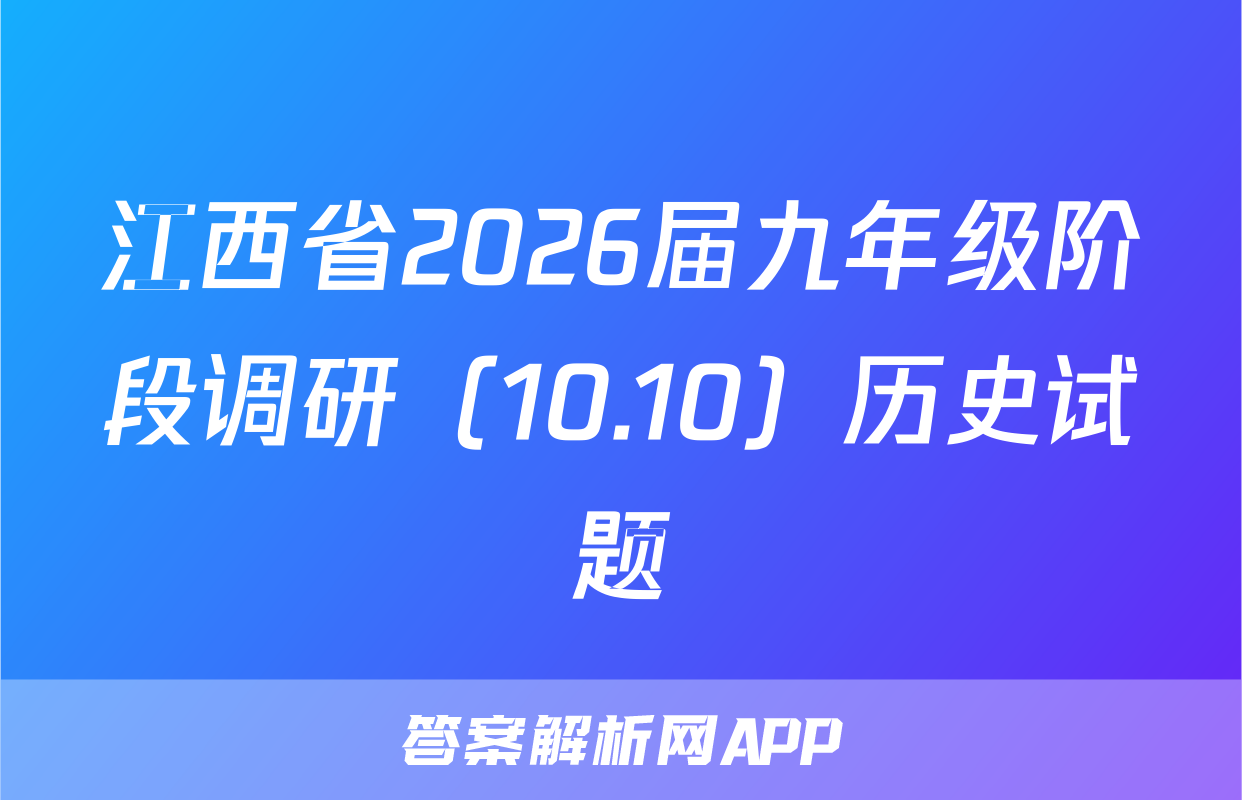 江西省2026届九年级阶段调研（10.10）历史试题
