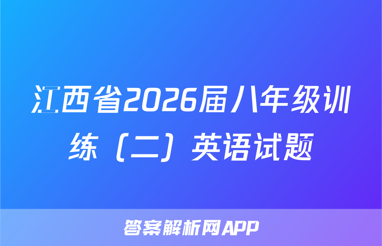 江西省2026届八年级训练（二）英语试题