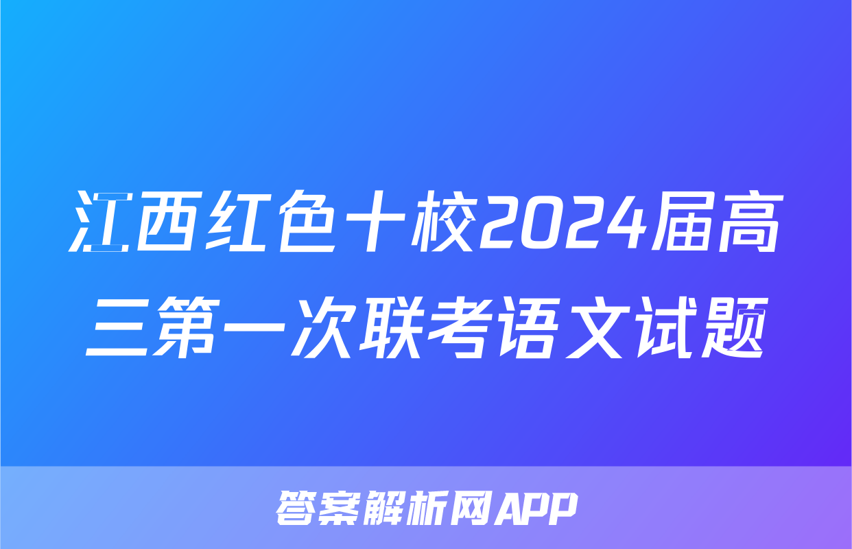 江西红色十校2024届高三第一次联考语文试题