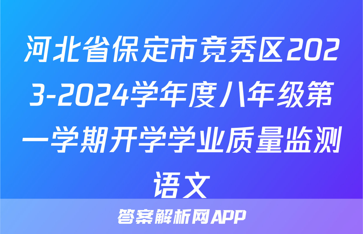 河北省保定市竞秀区2023-2024学年度八年级第一学期开学学业质量监测语文