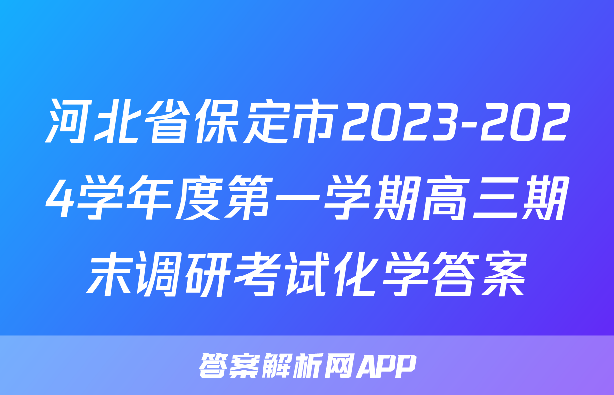 河北省保定市2023-2024学年度第一学期高三期末调研考试化学答案