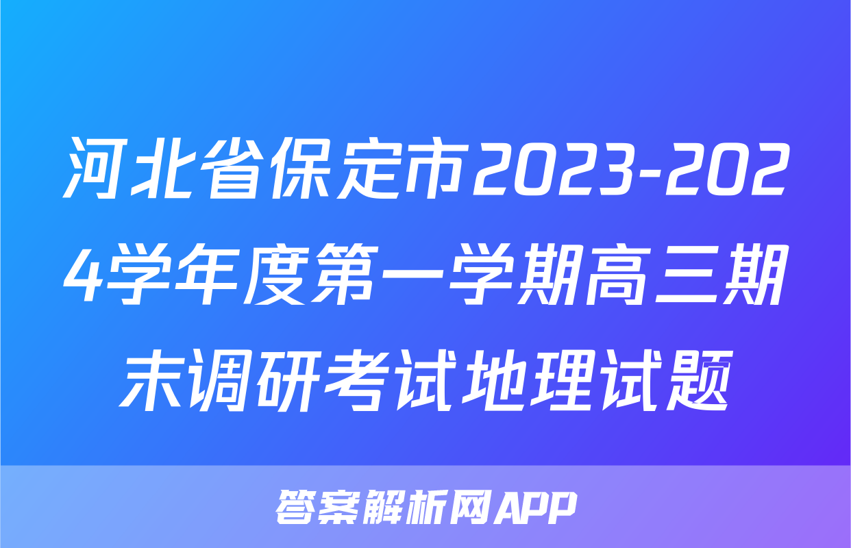 河北省保定市2023-2024学年度第一学期高三期末调研考试地理试题