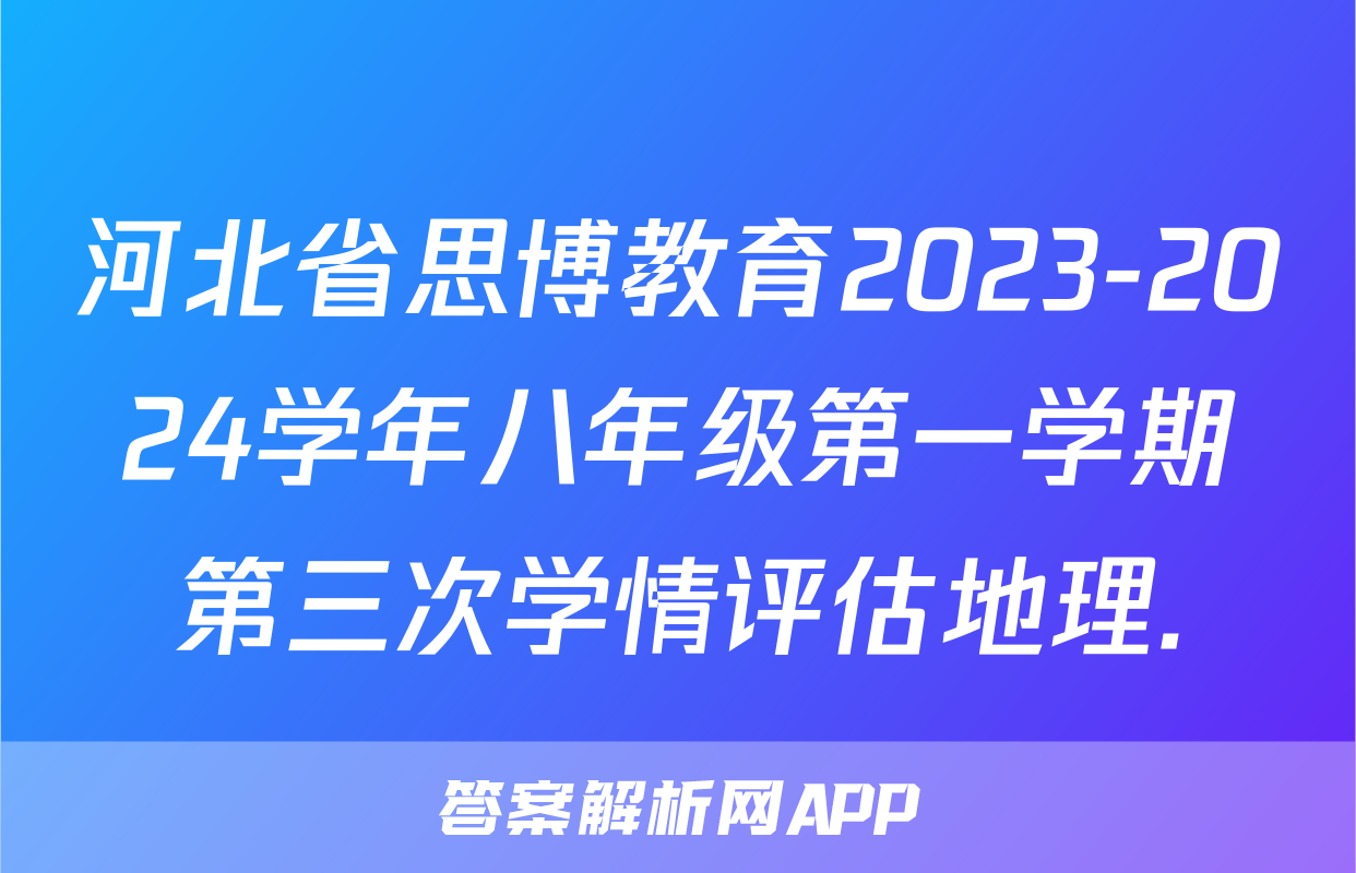河北省思博教育2023-2024学年八年级第一学期第三次学情评估地理.