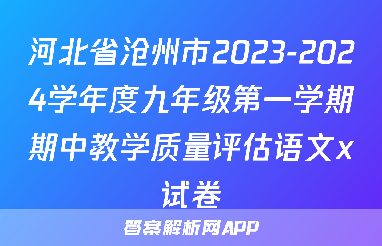 河北省沧州市2023-2024学年度九年级第一学期期中教学质量评估语文x试卷