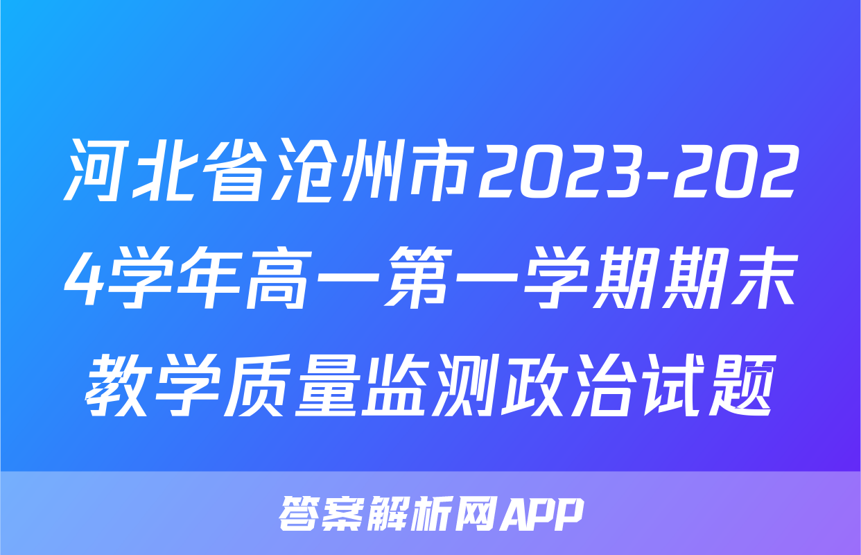 河北省沧州市2023-2024学年高一第一学期期末教学质量监测政治试题