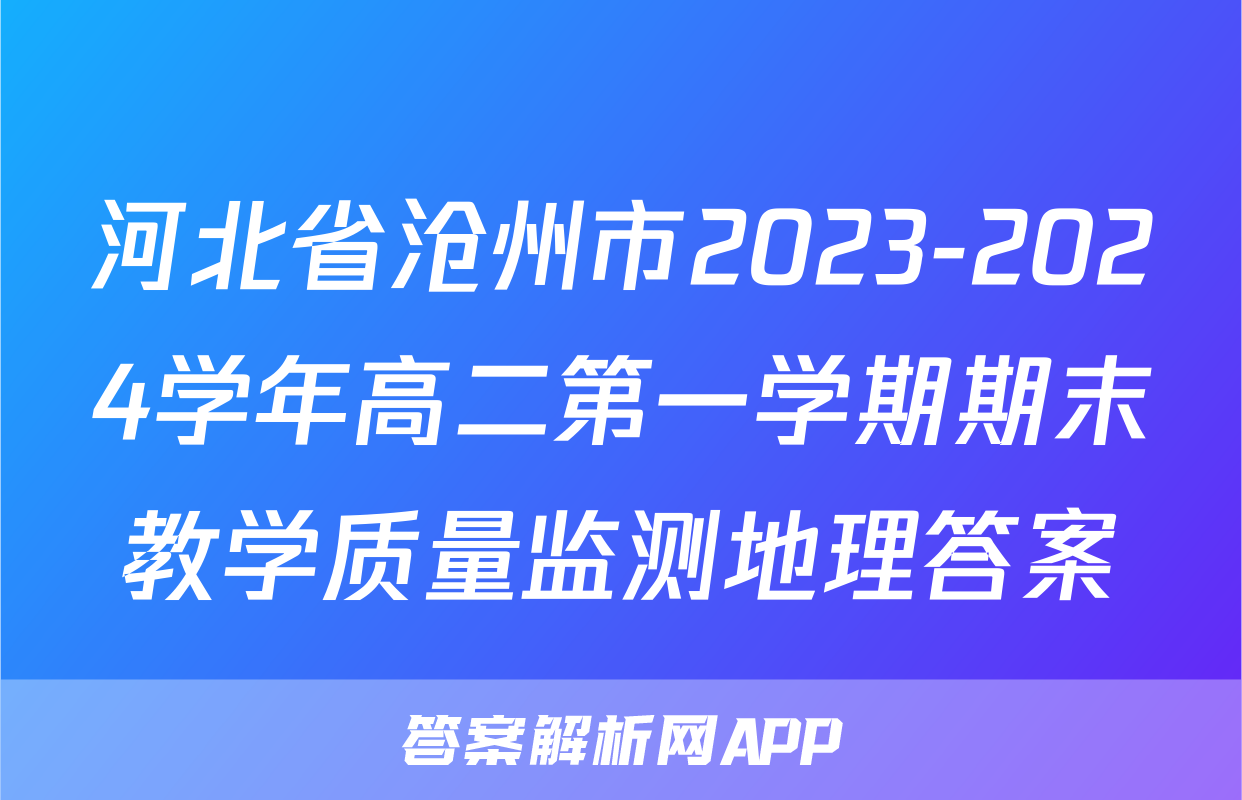 河北省沧州市2023-2024学年高二第一学期期末教学质量监测地理答案