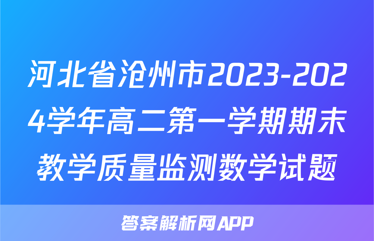河北省沧州市2023-2024学年高二第一学期期末教学质量监测数学试题