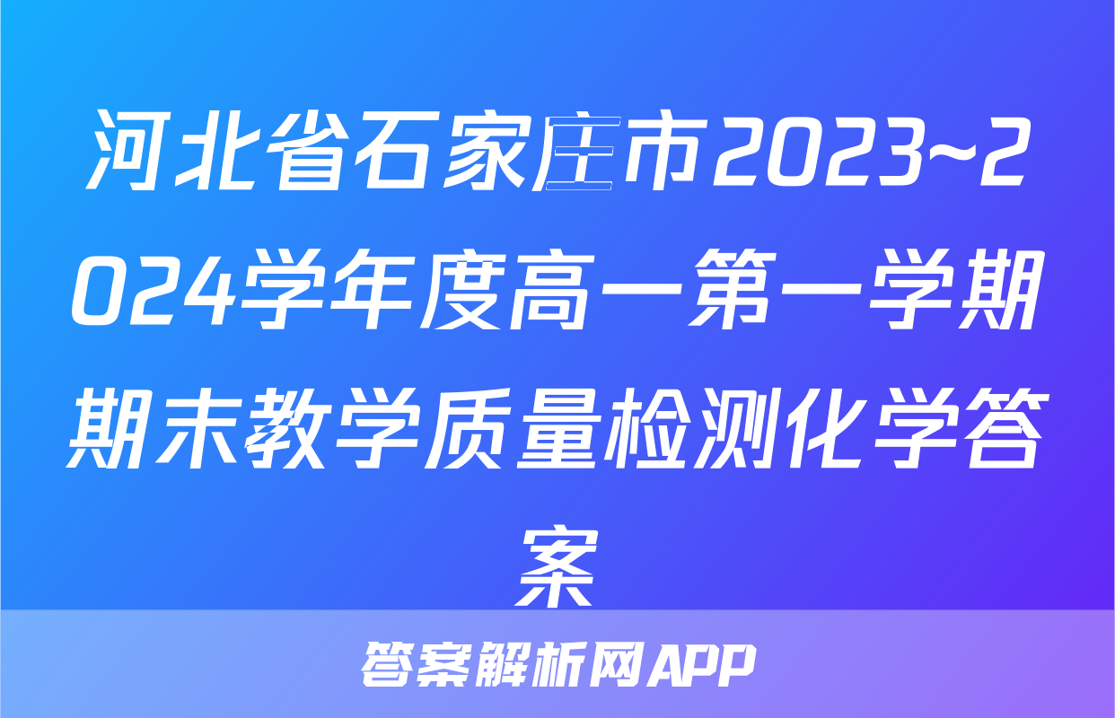 河北省石家庄市2023~2024学年度高一第一学期期末教学质量检测化学答案