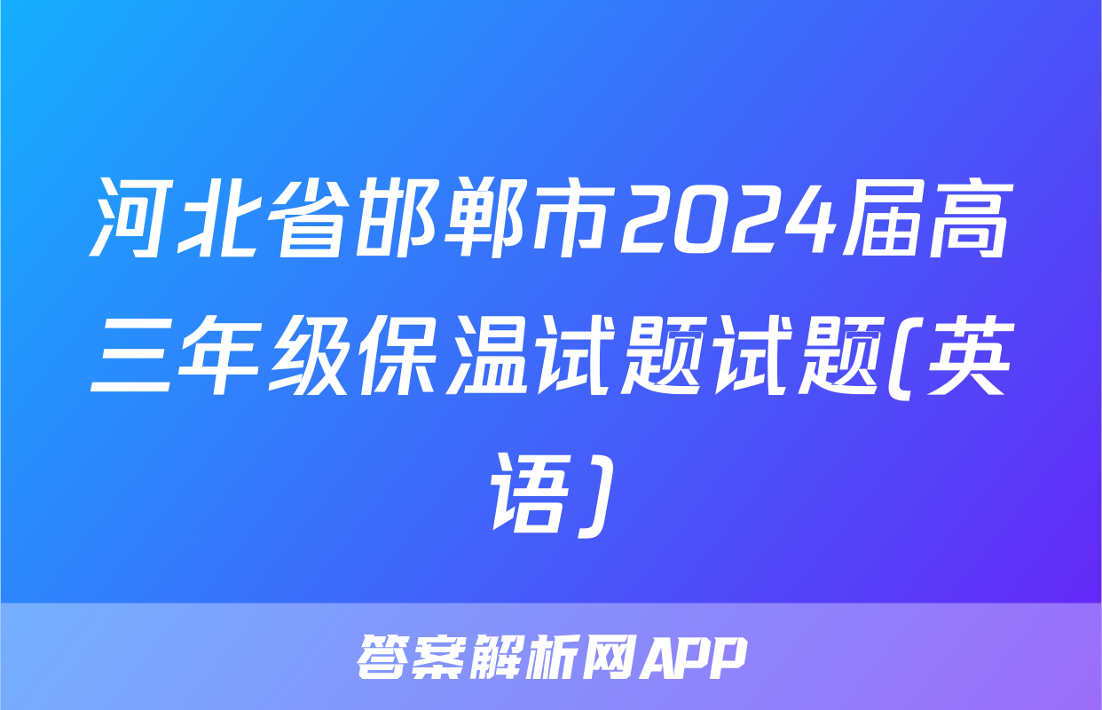 河北省邯郸市2024届高三年级保温试题试题(英语)