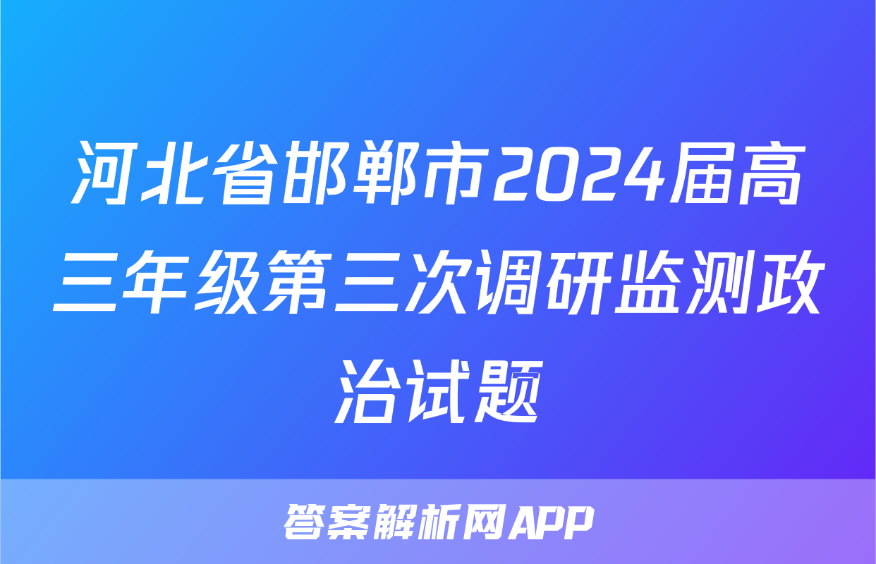 河北省邯郸市2024届高三年级第三次调研监测政治试题