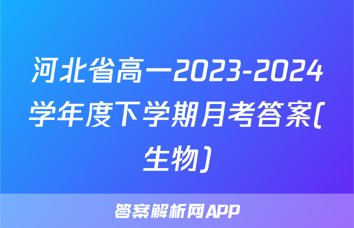 河北省高一2023-2024学年度下学期月考答案(生物)