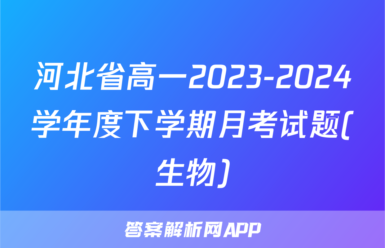 河北省高一2023-2024学年度下学期月考试题(生物)